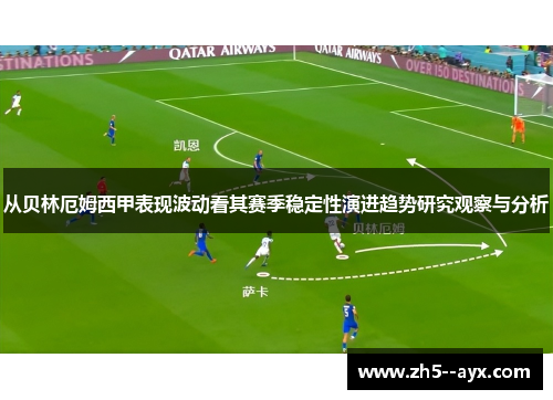 从贝林厄姆西甲表现波动看其赛季稳定性演进趋势研究观察与分析