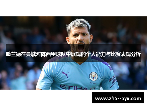 哈兰德在曼城对阵西甲球队中展现的个人能力与比赛表现分析 哈兰德在曼城对阵西甲球队中展现的个人能力与比赛表现分析