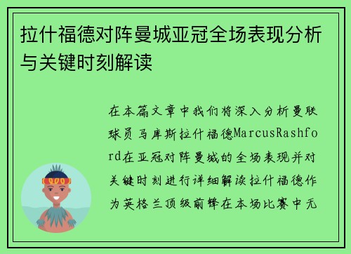 拉什福德对阵曼城亚冠全场表现分析与关键时刻解读 拉什福德对阵曼城亚冠全场表现分析与关键时刻解读