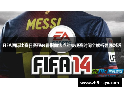 FIFA国际比赛日赛程必看指南焦点对决观赛时间全解析强强对话