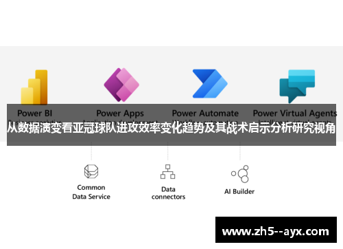 从数据演变看亚冠球队进攻效率变化趋势及其战术启示分析研究视角 从数据演变看亚冠球队进攻效率变化趋势及其战术启示分析研究视角