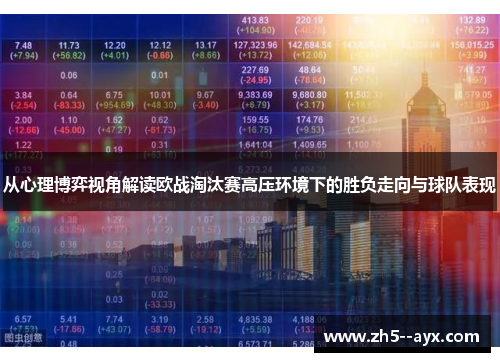 从心理博弈视角解读欧战淘汰赛高压环境下的胜负走向与球队表现