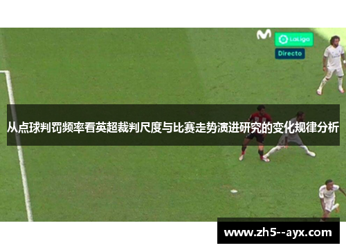 从点球判罚频率看英超裁判尺度与比赛走势演进研究的变化规律分析