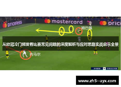 从欧冠冷门频发看比赛常见问题的深度解析与应对思路实战启示全景 从欧冠冷门频发看比赛常见问题的深度解析与应对思路实战启示全景