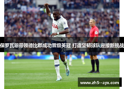 保罗瓦恩带领德比郡成功晋级英冠 打造坚韧球队迎接新挑战 保罗瓦恩带领德比郡成功晋级英冠 打造坚韧球队迎接新挑战