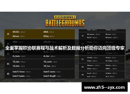 全面掌握欧协联赛程与战术解析及数据分析助你迈向顶级专家 全面掌握欧协联赛程与战术解析及数据分析助你迈向顶级专家