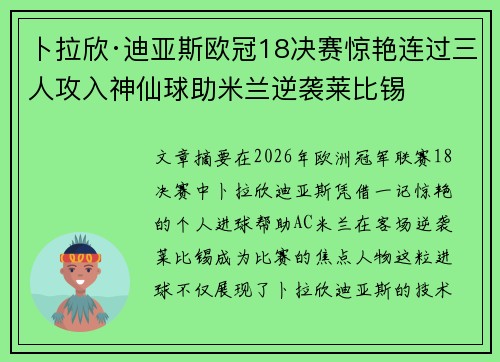 卜拉欣·迪亚斯欧冠18决赛惊艳连过三人攻入神仙球助米兰逆袭莱比锡 卜拉欣·迪亚斯欧冠18决赛惊艳连过三人攻入神仙球助米兰逆袭莱比锡