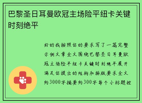 巴黎圣日耳曼欧冠主场险平纽卡关键时刻绝平