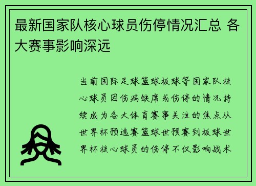 最新国家队核心球员伤停情况汇总 各大赛事影响深远