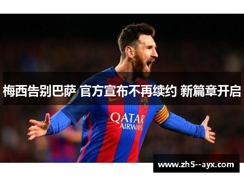 梅西告别巴萨 官方宣布不再续约 新篇章开启 梅西告别巴萨 官方宣布不再续约 新篇章开启