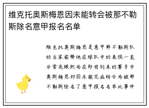 维克托奥斯梅恩因未能转会被那不勒斯除名意甲报名名单 维克托奥斯梅恩因未能转会被那不勒斯除名意甲报名名单