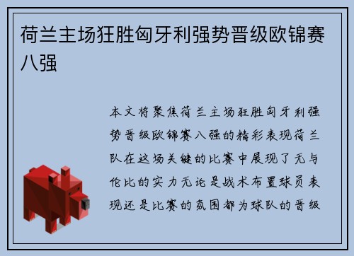 荷兰主场狂胜匈牙利强势晋级欧锦赛八强 荷兰主场狂胜匈牙利强势晋级欧锦赛八强