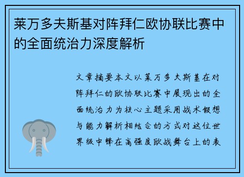 莱万多夫斯基对阵拜仁欧协联比赛中的全面统治力深度解析