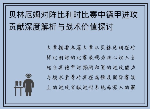 贝林厄姆对阵比利时比赛中德甲进攻贡献深度解析与战术价值探讨