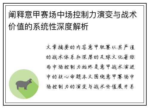 阐释意甲赛场中场控制力演变与战术价值的系统性深度解析
