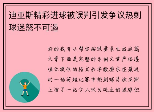 迪亚斯精彩进球被误判引发争议热刺球迷怒不可遏