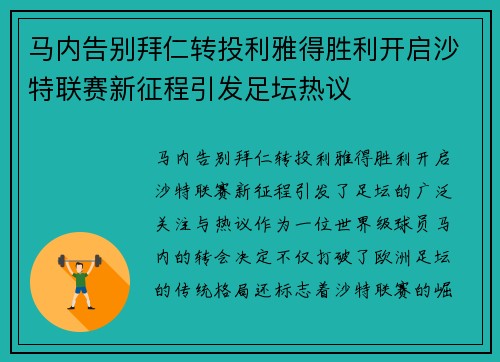 马内告别拜仁转投利雅得胜利开启沙特联赛新征程引发足坛热议 马内告别拜仁转投利雅得胜利开启沙特联赛新征程引发足坛热议