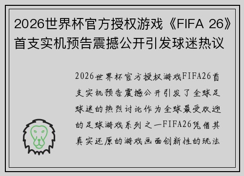 2026世界杯官方授权游戏《FIFA 26》首支实机预告震撼公开引发球迷热议