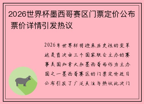 2026世界杯墨西哥赛区门票定价公布 票价详情引发热议