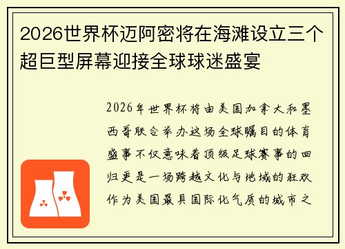 2026世界杯迈阿密将在海滩设立三个超巨型屏幕迎接全球球迷盛宴