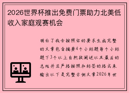 2026世界杯推出免费门票助力北美低收入家庭观赛机会