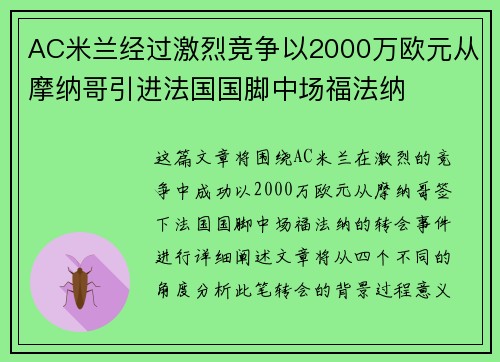 AC米兰经过激烈竞争以2000万欧元从摩纳哥引进法国国脚中场福法纳