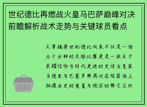 世纪德比再燃战火皇马巴萨巅峰对决前瞻解析战术走势与关键球员看点