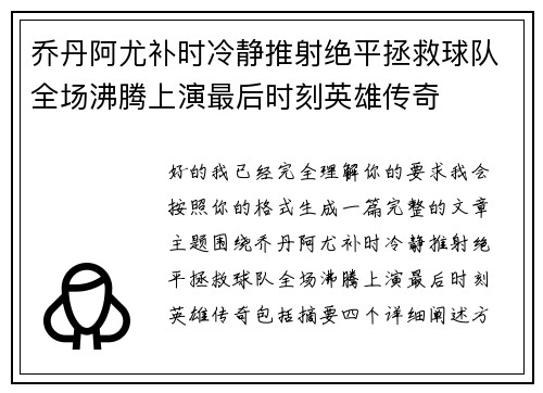 乔丹阿尤补时冷静推射绝平拯救球队全场沸腾上演最后时刻英雄传奇