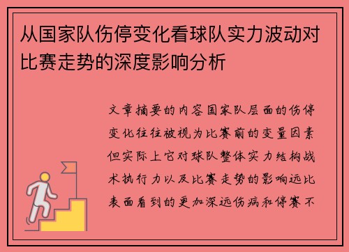 从国家队伤停变化看球队实力波动对比赛走势的深度影响分析