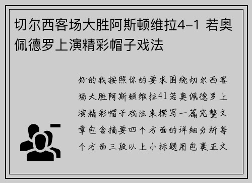 切尔西客场大胜阿斯顿维拉4-1 若奥佩德罗上演精彩帽子戏法 切尔西客场大胜阿斯顿维拉4-1 若奥佩德罗上演精彩帽子戏法