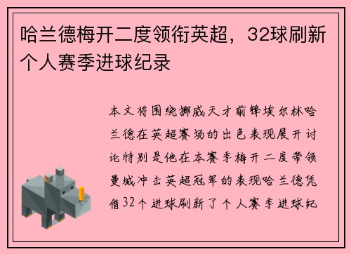 哈兰德梅开二度领衔英超，32球刷新个人赛季进球纪录