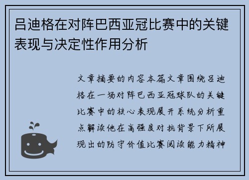 吕迪格在对阵巴西亚冠比赛中的关键表现与决定性作用分析 吕迪格在对阵巴西亚冠比赛中的关键表现与决定性作用分析