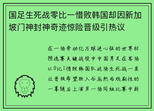 国足生死战零比一惜败韩国却因新加坡门神封神奇迹惊险晋级引热议 国足生死战零比一惜败韩国却因新加坡门神封神奇迹惊险晋级引热议