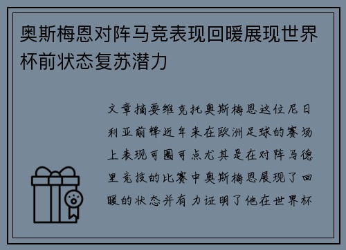 奥斯梅恩对阵马竞表现回暖展现世界杯前状态复苏潜力 奥斯梅恩对阵马竞表现回暖展现世界杯前状态复苏潜力