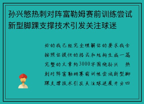孙兴慜热刺对阵富勒姆赛前训练尝试新型脚踝支撑技术引发关注球迷 孙兴慜热刺对阵富勒姆赛前训练尝试新型脚踝支撑技术引发关注球迷