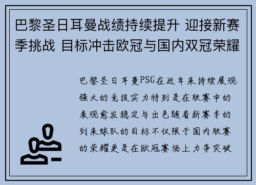 巴黎圣日耳曼战绩持续提升 迎接新赛季挑战 目标冲击欧冠与国内双冠荣耀 巴黎圣日耳曼战绩持续提升 迎接新赛季挑战 目标冲击欧冠与国内双冠荣耀