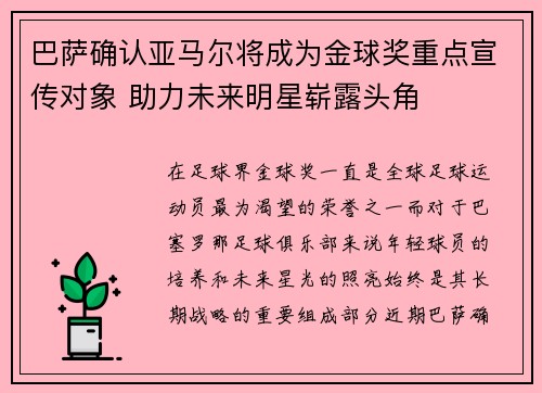 巴萨确认亚马尔将成为金球奖重点宣传对象 助力未来明星崭露头角