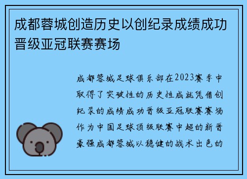成都蓉城创造历史以创纪录成绩成功晋级亚冠联赛赛场