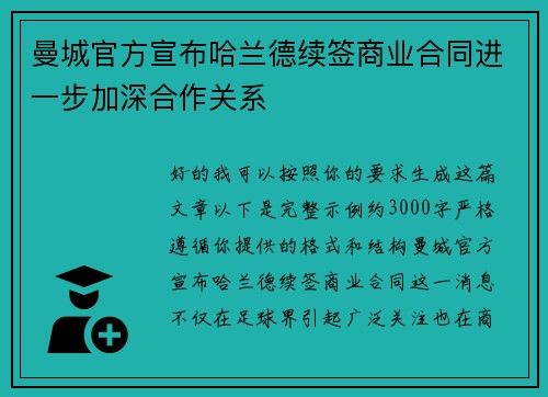 曼城官方宣布哈兰德续签商业合同进一步加深合作关系 曼城官方宣布哈兰德续签商业合同进一步加深合作关系