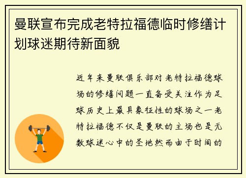 曼联宣布完成老特拉福德临时修缮计划球迷期待新面貌 曼联宣布完成老特拉福德临时修缮计划球迷期待新面貌