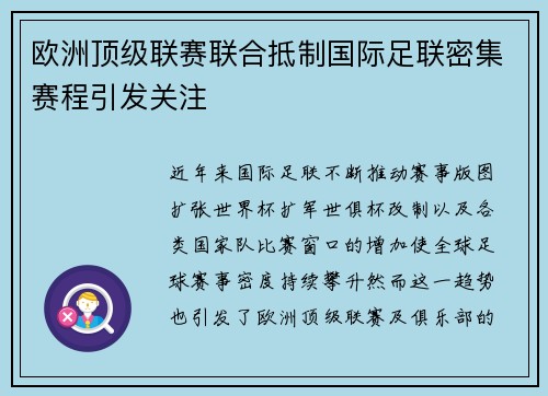 欧洲顶级联赛联合抵制国际足联密集赛程引发关注 欧洲顶级联赛联合抵制国际足联密集赛程引发关注