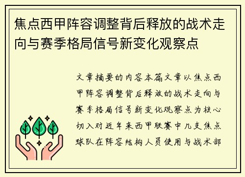 焦点西甲阵容调整背后释放的战术走向与赛季格局信号新变化观察点 焦点西甲阵容调整背后释放的战术走向与赛季格局信号新变化观察点