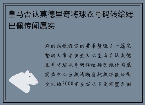 皇马否认莫德里奇将球衣号码转给姆巴佩传闻属实 皇马否认莫德里奇将球衣号码转给姆巴佩传闻属实