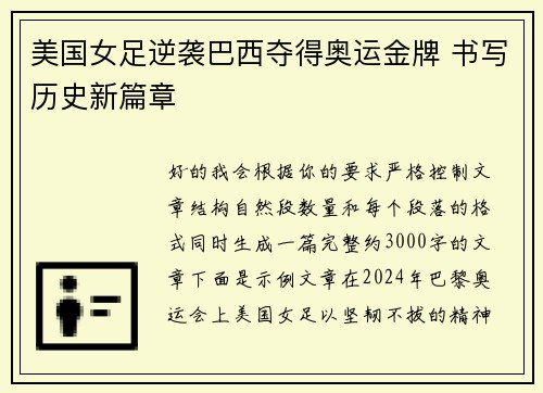 美国女足逆袭巴西夺得奥运金牌 书写历史新篇章