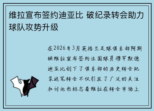 维拉宣布签约迪亚比 破纪录转会助力球队攻势升级