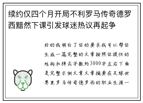 续约仅四个月开局不利罗马传奇德罗西黯然下课引发球迷热议再起争