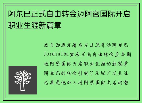 阿尔巴正式自由转会迈阿密国际开启职业生涯新篇章