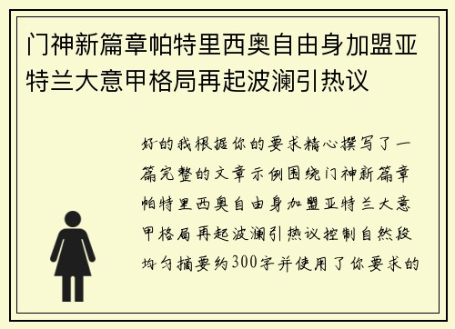 门神新篇章帕特里西奥自由身加盟亚特兰大意甲格局再起波澜引热议
