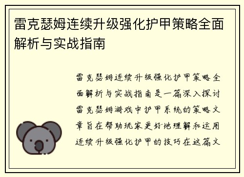 雷克瑟姆连续升级强化护甲策略全面解析与实战指南