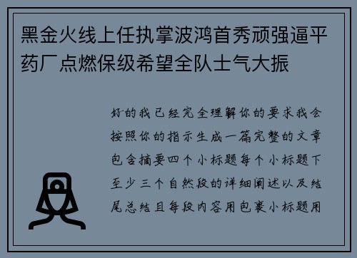 黑金火线上任执掌波鸿首秀顽强逼平药厂点燃保级希望全队士气大振